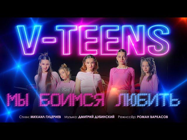 V-teens — «Мы боимся любить» (Премьера клипа, 2025)