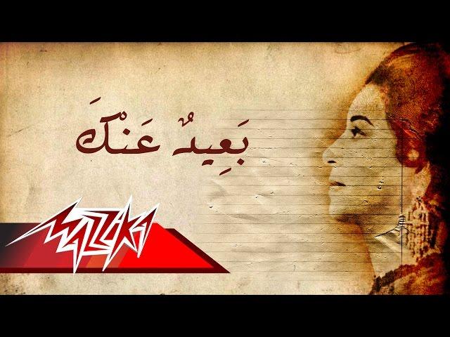 Umm Kulthum - Baeed Anak | ام كلثوم - بعيد عنك