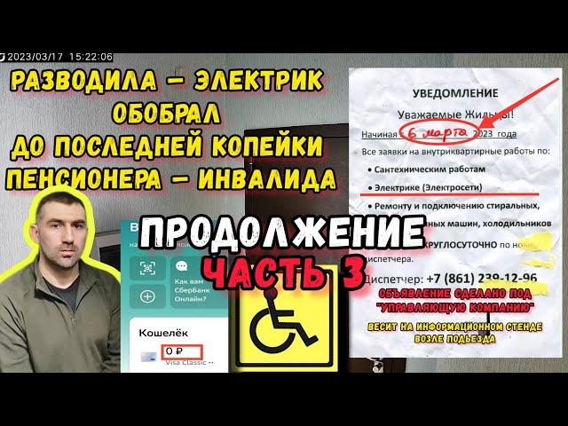 Часть 3. Продолжение: Разводила – электрик обобрал до последней копейки пенсионера – инвалида