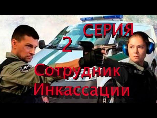 КРЕМИНАЛЬНЫЙ БОЕВИК! СТОИТ КАЖДОЙ МИНУТЫ ПРОСМОТРА ДЛЯ! СЕРИАЛ "Сотрудник инкассации" --- 2 СЕРИЯ