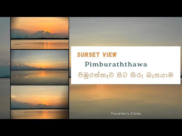Sunset view from Pimburaththawa Lake පිඹුරත්තෑවේ සිට හිරු බැසයාමේ දර්ශනය