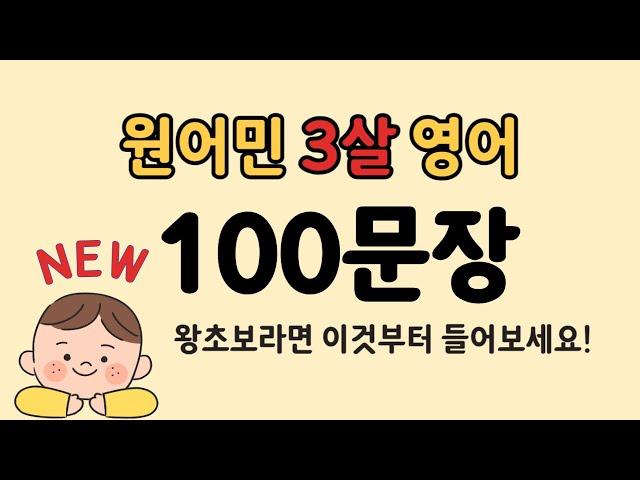 3살 수준 원어민영어 100문장 | 영어틀어놓기 | 영어듣기 | NEW