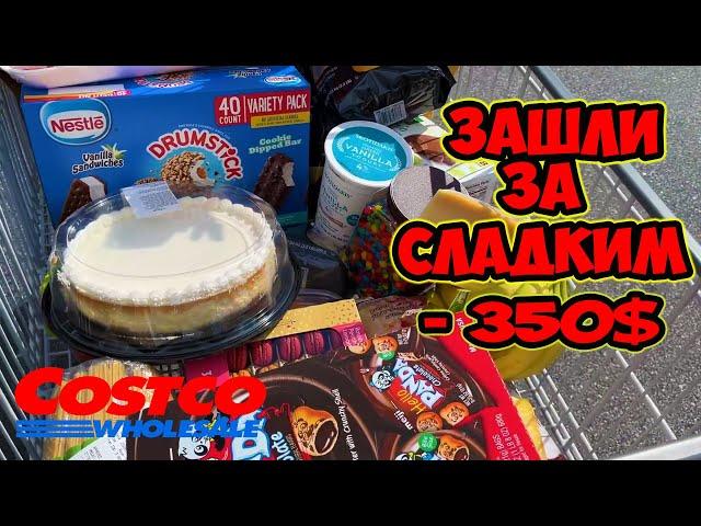 Зашли за сладким в Costco на 350$ / Обзор акций в Costco / Цены на товары в США / Костко / Флорида