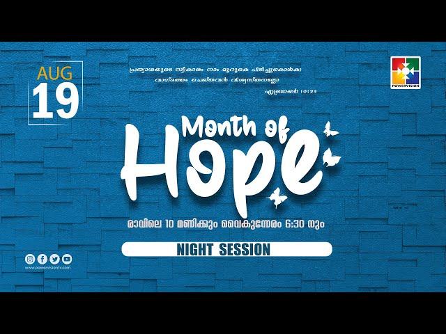 Month Of Hope | Night Session | 19.08.2024 | Live ‪@powervisiontv‬