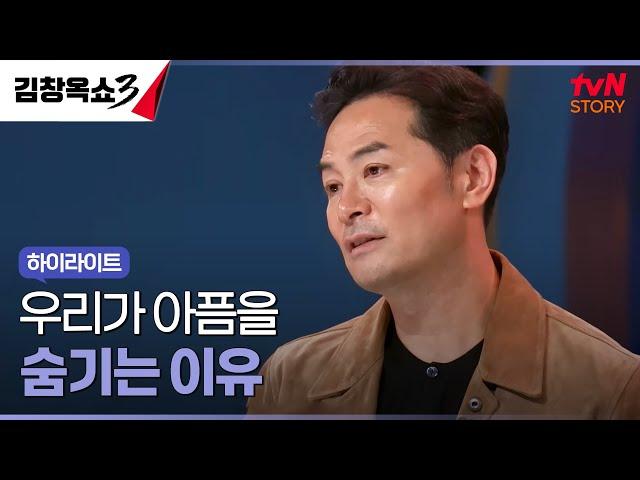 가족들에게 아픔을 숨기는 사람들의 심리 #highlight #김창옥쇼3 EP.8