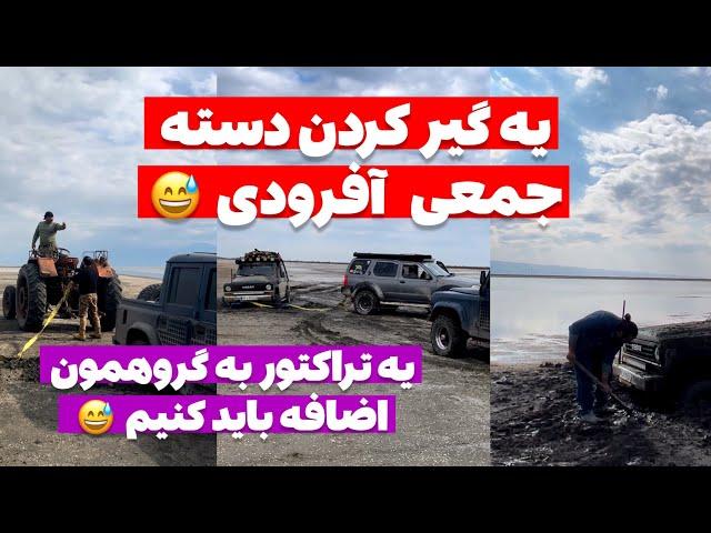 آفرود : قرار بود بریم دریا ریلکس کنیم و از چالشای افرودی یکم دور باشیم این سری     #آفرود #ولاگ