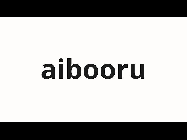 How to pronounce aibooru | アイボール (Eye ball in Japanese)