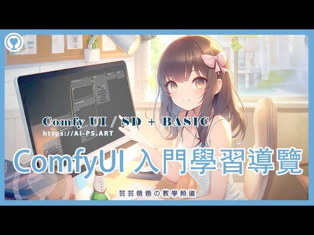 ComfyUI 入門學習導覽 #comfyui  #AI繪圖 #AI藝術創作 #機器學習 #生成式AI #StableDiffusion #AI教學 #創意設計 #數位藝術 #人工智能 #apt