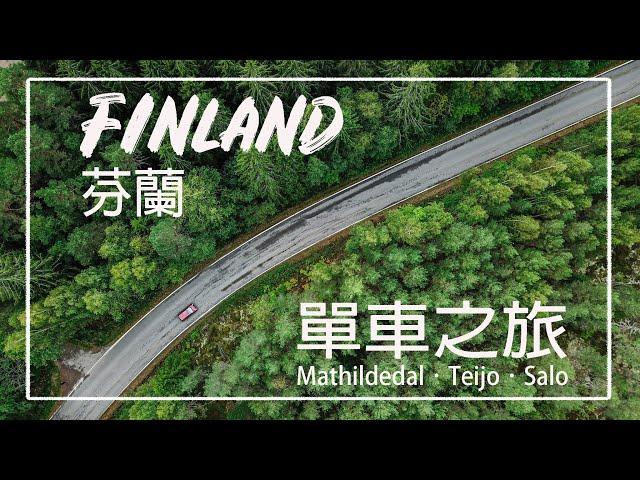 芬蘭西部海岸單車之旅Part 2. Mathildedal, Teijo National Park, Salo. Finland Coastal Route Bike trip