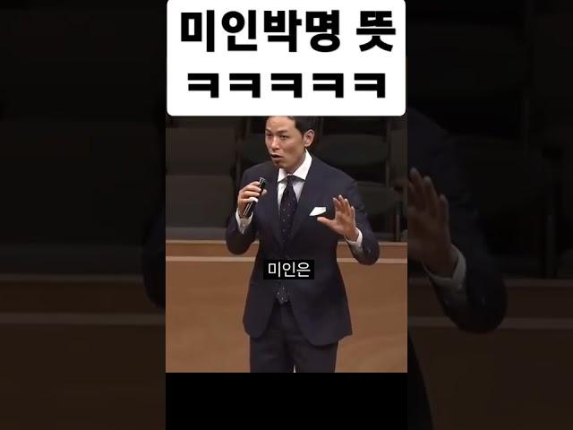 미인박명의 뜻 ㅋㅋㅋㅋㅋㅋㅋㅋㅋㅋㅋㅋㅋㅋㅋㅋ #김창옥 #강연 #cbs강연만사형통 from CBS만사형통