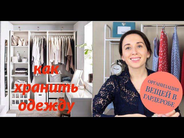 КАК ХРАНИТЬ ОДЕЖДУ? Как организовать вещи в гардеробе?
