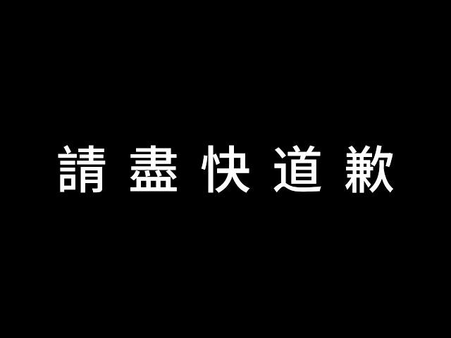 希望日更頻道不要再逃避！盡快回應及道歉