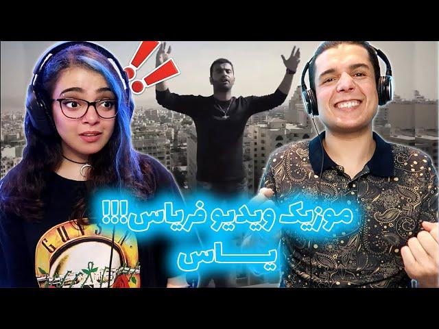 !واکنش به موزیک ویدیو فریاس از یاسFARYAS YAS REACTION!