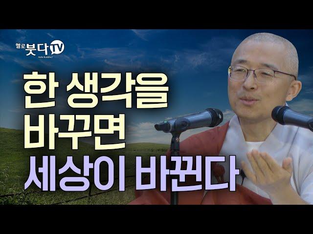 한 생각을 바꾸면 세상이 바뀐다 | 마음공부 불교 행복 말씀 이야기 | 법상스님의 영가현각 증도가 82회(41-2)