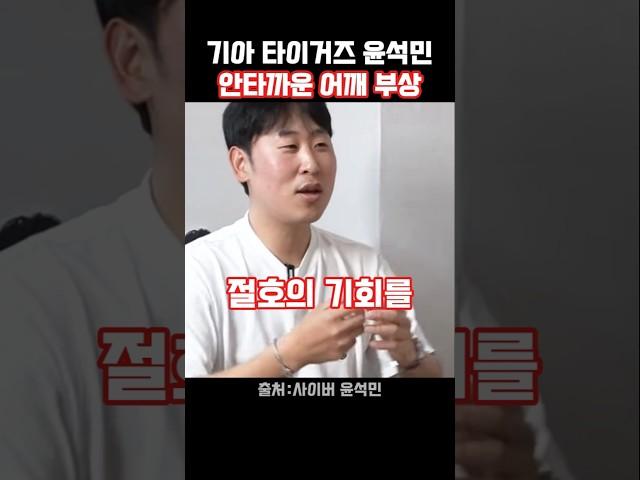 금메달 뒤 어깨 이상... 윤석민 2군 강등 진짜 이유