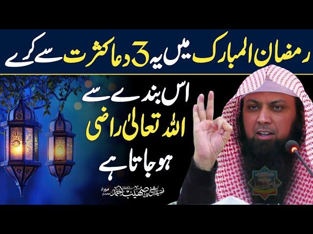 RAMADAN Me Kasrat Se Yeh 3 Dua Kare By Qari Shoaib Ahmed Meer Mohammadi