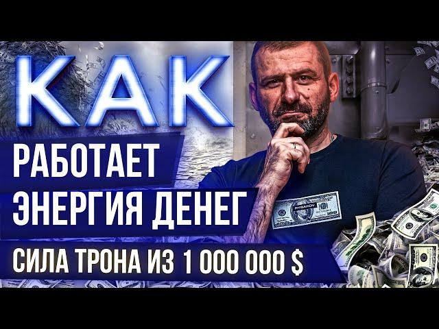 ПОСТУПКИ МИЛЛИАРДЕРА: Энергия денег. Денежный трон из 1 000.000$. Игорь Рыбаков.