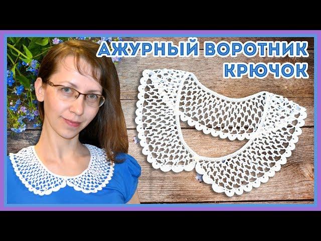 Аксессуар крючком - вяжем ажурный воротничок для платья или блузки