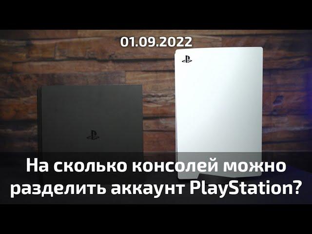 ️ На сколько консолей можно разделить один PlayStation аккаунт в 2022г?