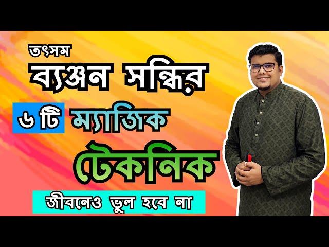 তৎসম ব্যঞ্জন সন্ধি | সন্ধিবিচ্ছেদ নির্ণয়ের ৬টি ম্যাজিক টেকনিক | বাংলা ব্যাকরণ | F. M. Shariyer Firoz