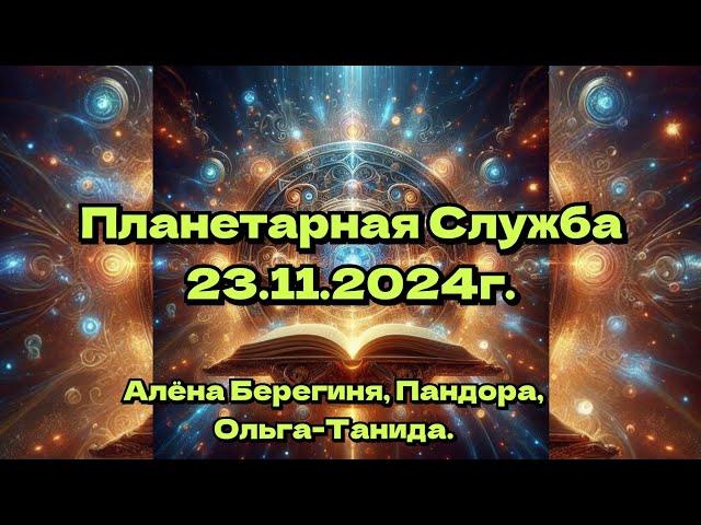 Планетарная Служба 23.11.24.Синхронизация энергий и информации в пространстве.