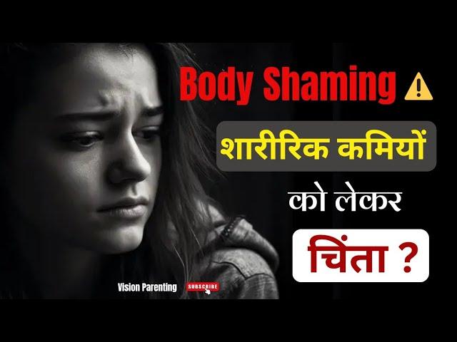 शारीरिक कमियां हैं तो अपनाओ ये एक ट्रिक | Self Confidence Kaise Badhaye | Vision Parenting