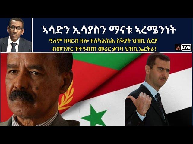 Atv Asena Live - ኣሳድን ኢሳያስን ማናቱ ኣረሜንነት! - ዓለም ዘዛርብ ዘሎ ዘስካሕክሕ ስቅያት ህዝቢ ሲርያ: ብመንጽር ዝተዓብጠ ቃንዛ ህዝቢ ኤርትራ!