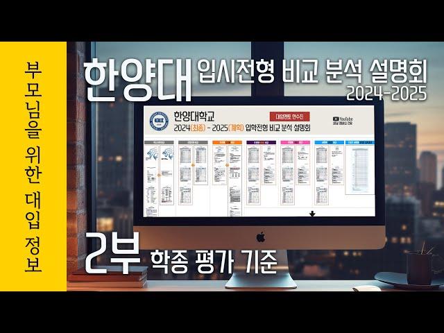 한양대 2024-2025 입시전형 비교 분석 설명회 2부 학종 평가 기준