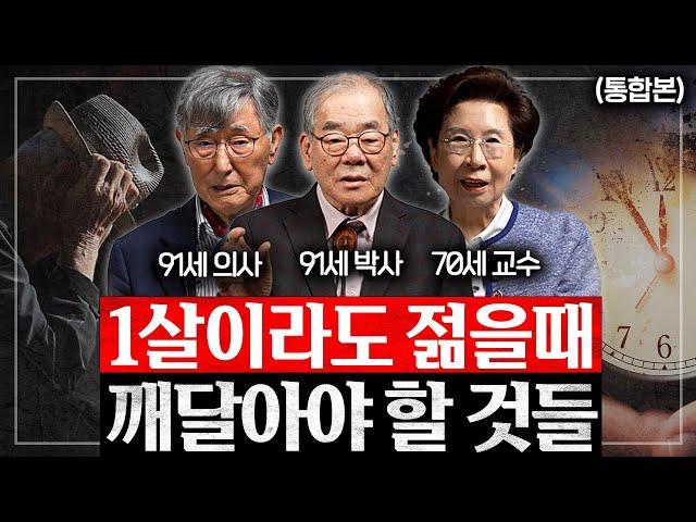 91세 노인들이 다 늙어서야 깨닫게 된 인생의 진리 (이시형 박사, 이근후 박사, 이보규 교수, 장성숙 교수 통합본)