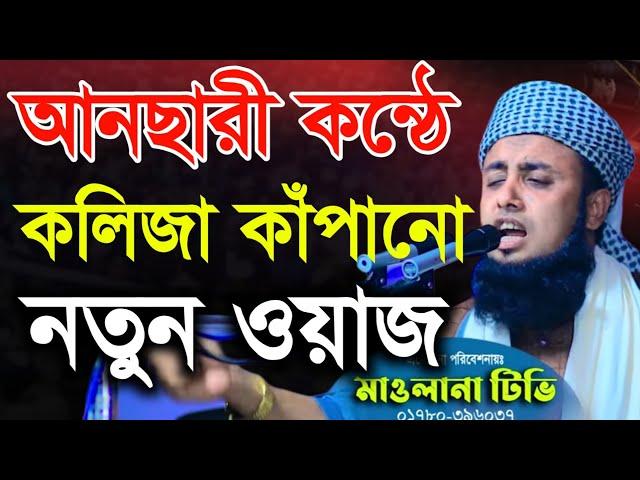 আনছারী কন্ঠে কলিজা কাঁপানো সম্পূর্ণ নতুন ওয়াজ | মাওলানা এখলাছুর রহমান কালাইনজুরী