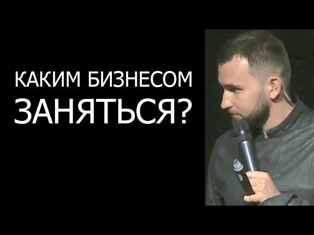 Каким бизнесом заняться?! Как найти себя в бизнесе? Выбор НИШИ | Бизнес Молодость