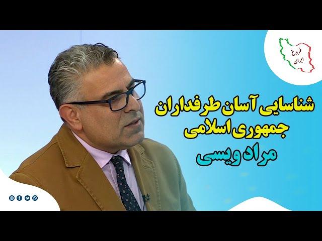 شناسایی آسان طرفداران جمهوری اسلامی - مراد ویسی