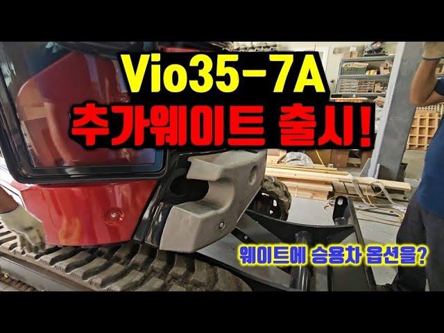 vio35-7A 추가웨이트의 제작 과정