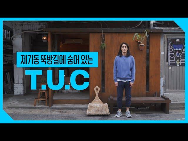 [우리동네스토어2020] 서울여행 , 이야기! 제기동 캐주얼 바 'TUC'