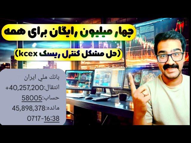 پول مفت با هر کارت ملی یکبار رایگان(kcex)