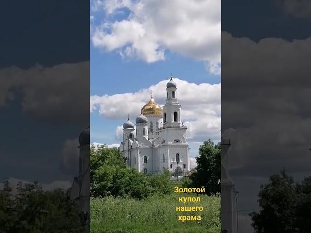 Золотой купол нашего храма ( На солнце )