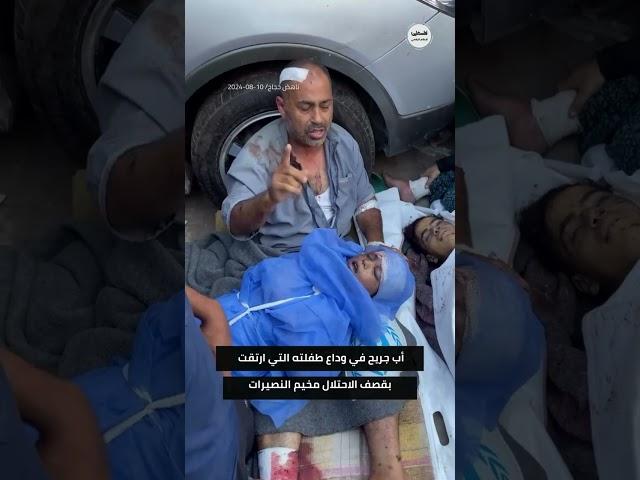 أب جريح في وداع طفلته التي ارتقت بقصف الاحتلال مخيم النصيرات وسط قطاع #غزة