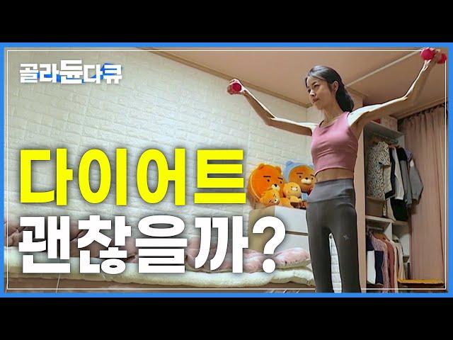 올바른 다이어트를 위한 지침서│내 몸 사용 설명서│다큐프라임│#골라듄다큐