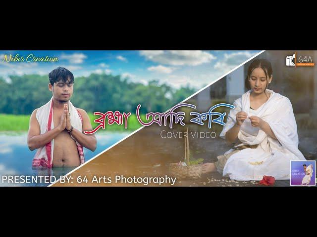 BRAHMA ADI KORI(ব্ৰহ্মা আদি কৰি) | COVER VIDEO | BY PARTHA NIBIR AND ANKITA GOGOI