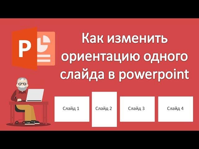 Как изменить ориентацию одного слайда в powerpoint