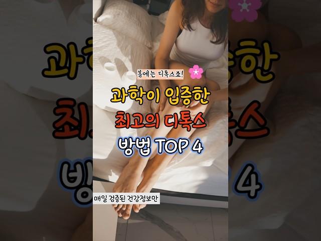 독소를 없애주는 최고의 디톡스 방법  #건강 #꿀팁#항염 #염증