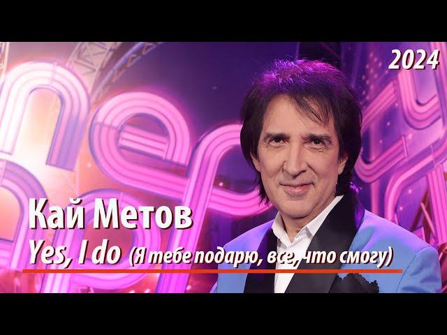 Кай Метов - Yes, I do (Я тебе подарю, все, что смогу). СУПЕРСТАР