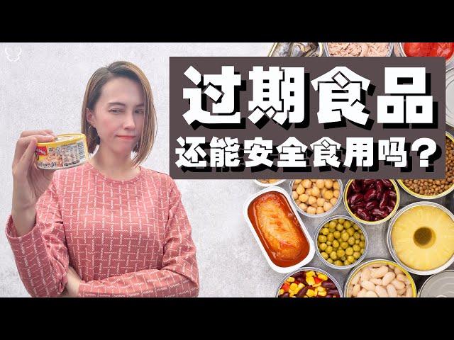 过期食品还能安全食用吗？怎么理解保质期？Can expired food still be consumed safely?