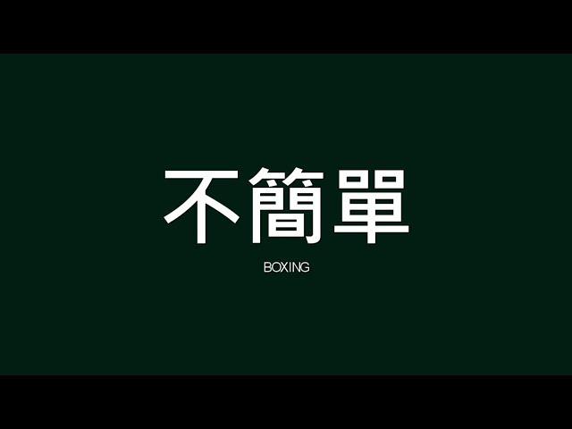 BOXING / 不簡單【歌詞】