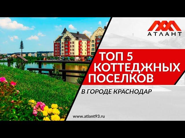 ТОП 5 коттеджных поселков Краснодара