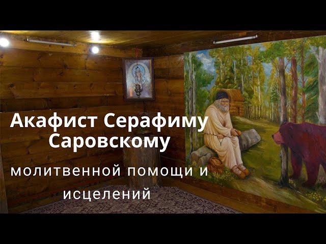 акафист СЕРАФИМУ САРОВСКОМУ, просим молитвенной помощи и исцелений Божий Лекарь