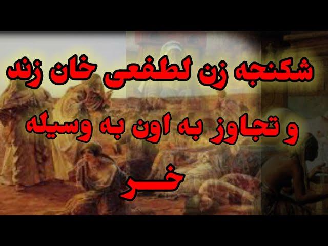 شکنجه زن لطفعلی خان زند به وسیله خر:حمله اغامحمدخان به کرمان