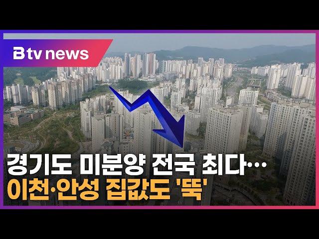 경기도 미분양 아파트 전국 최다...이천·안성 집값도 '뚝'