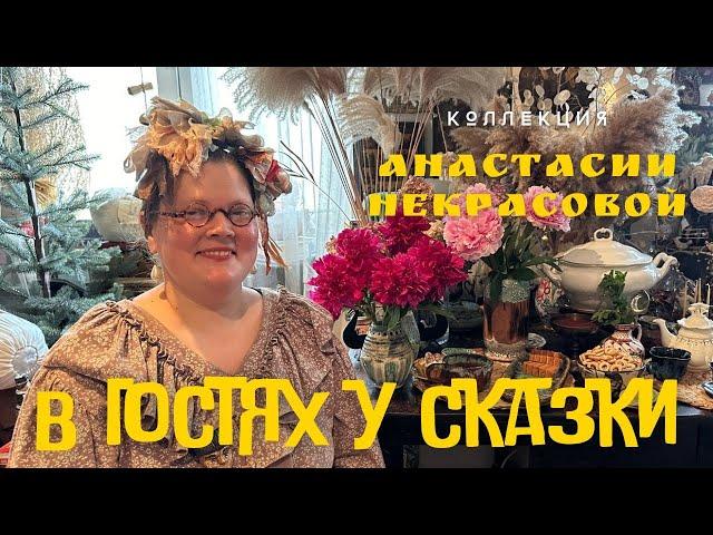 В ГОСТЯХ У СКАЗКИ. Коллекции Анастасии Некрасовой.