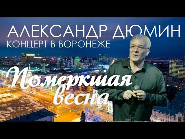 АЛЕКСАНДР ДЮМИН. Померкшая весна. Концерт в Воронеже.